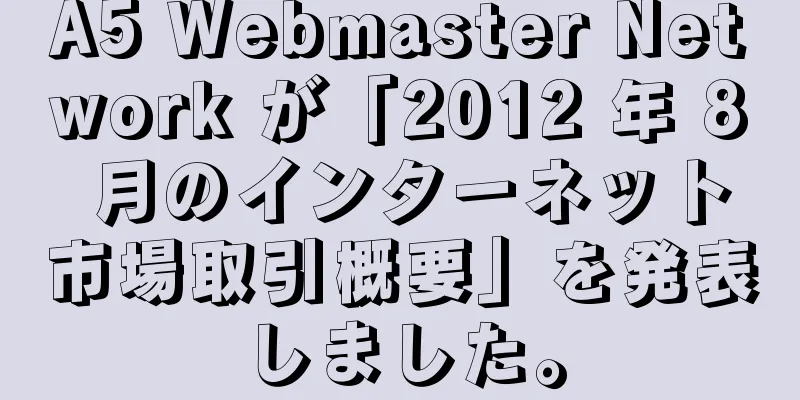 A5 Webmaster Network が「2012 年 8 月のインターネット市場取引概要」を発表しました。