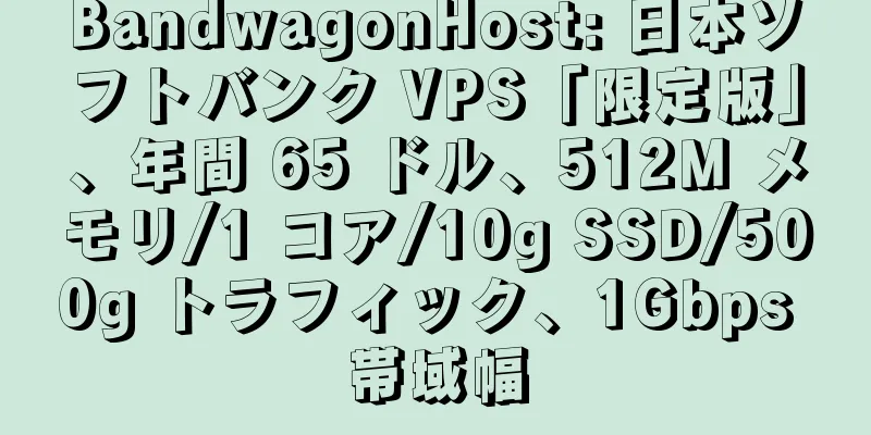 BandwagonHost: 日本ソフトバンク VPS「限定版」、年間 65 ドル、512M メモリ/1 コア/10g SSD/500g トラフィック、1Gbps 帯域幅