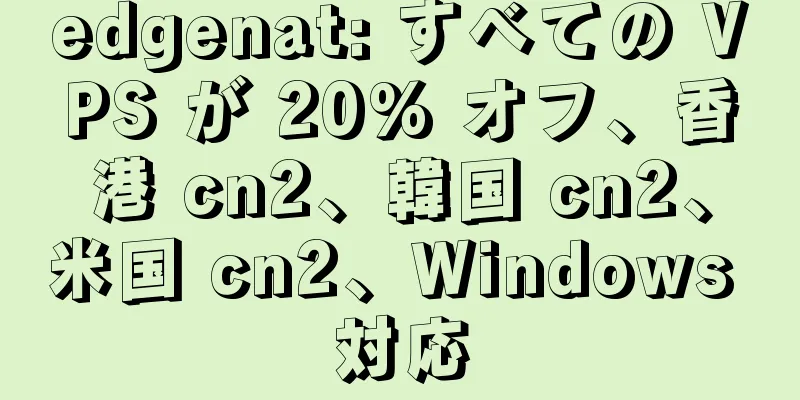 edgenat: すべての VPS が 20% オフ、香港 cn2、韓国 cn2、米国 cn2、Windows 対応