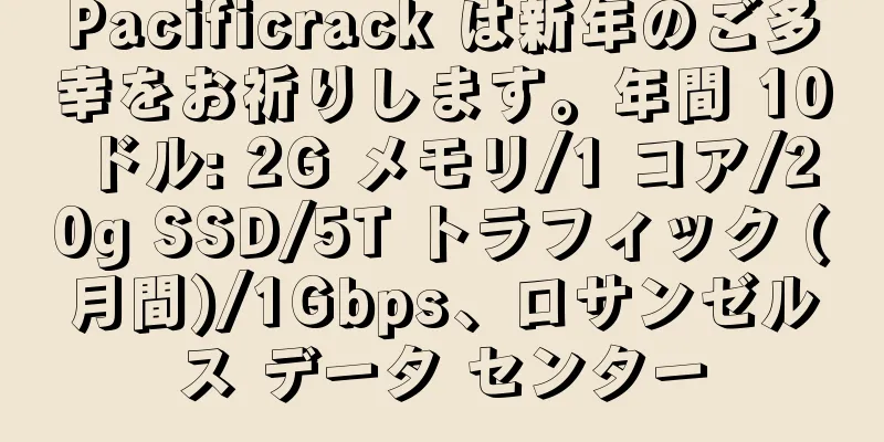 Pacificrack は新年のご多幸をお祈りします。年間 10 ドル: 2G メモリ/1 コア/20g SSD/5T トラフィック (月間)/1Gbps、ロサンゼルス データ センター