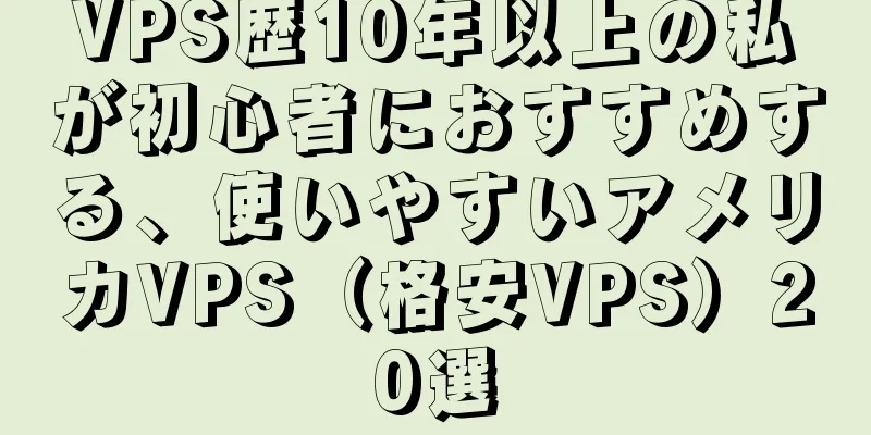 VPS歴10年以上の私が初心者におすすめする、使いやすいアメリカVPS（格安VPS）20選