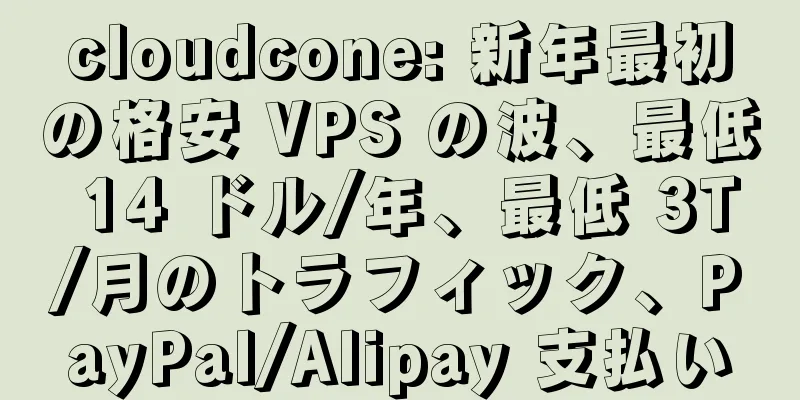 cloudcone: 新年最初の格安 VPS の波、最低 14 ドル/年、最低 3T/月のトラフィック、PayPal/Alipay 支払い