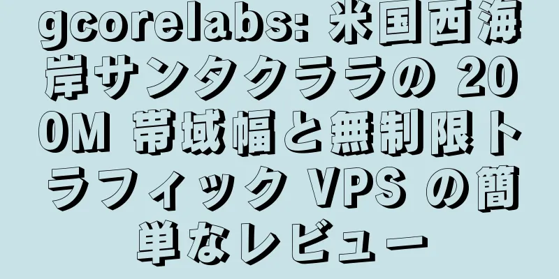 gcorelabs: 米国西海岸サンタクララの 200M 帯域幅と無制限トラフィック VPS の簡単なレビュー