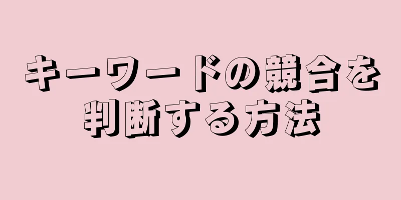 キーワードの競合を判断する方法