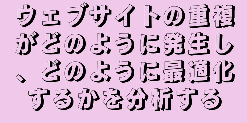 ウェブサイトの重複がどのように発生し、どのように最適化するかを分析する