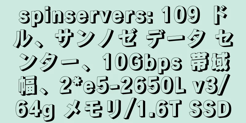 spinservers: 109 ドル、サンノゼ データ センター、10Gbps 帯域幅、2*e5-2650L v3/64g メモリ/1.6T SSD