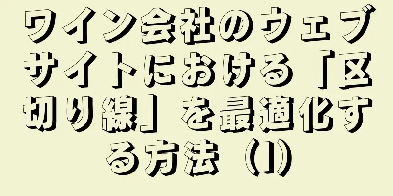 ワイン会社のウェブサイトにおける「区切り線」を最適化する方法（I）