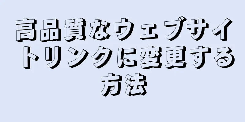 高品質なウェブサイトリンクに変更する方法