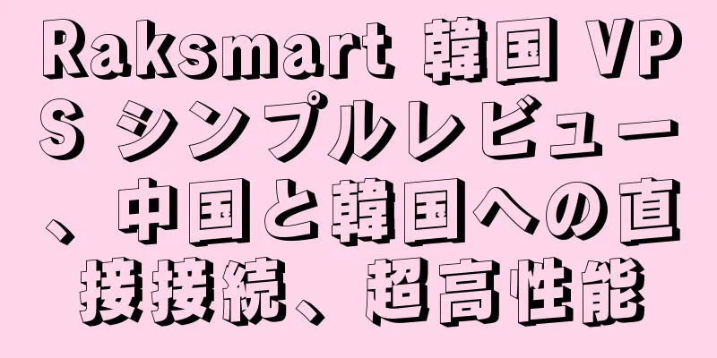 Raksmart 韓国 VPS シンプルレビュー、中国と韓国への直接接続、超高性能