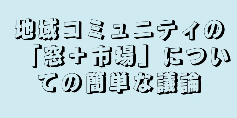 地域コミュニティの「窓＋市場」についての簡単な議論