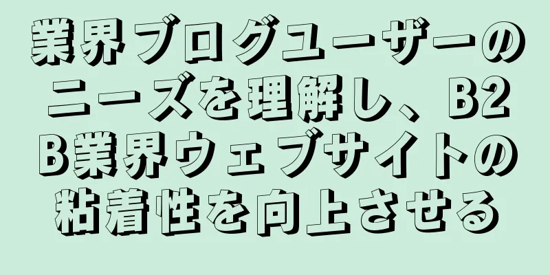 業界ブログユーザーのニーズを理解し、B2B業界ウェブサイトの粘着性を向上させる