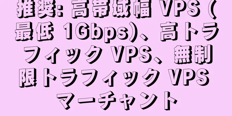 推奨: 高帯域幅 VPS (最低 1Gbps)、高トラフィック VPS、無制限トラフィック VPS マーチャント