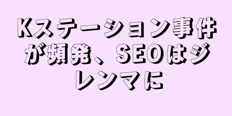 Kステーション事件が頻発、SEOはジレンマに