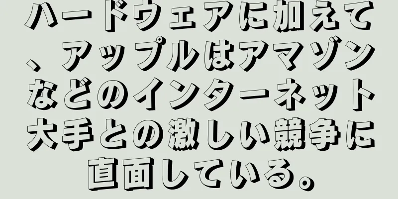ハードウェアに加えて、アップルはアマゾンなどのインターネット大手との激しい競争に直面している。