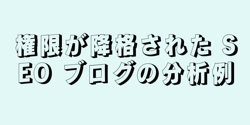 権限が降格された SEO ブログの分析例