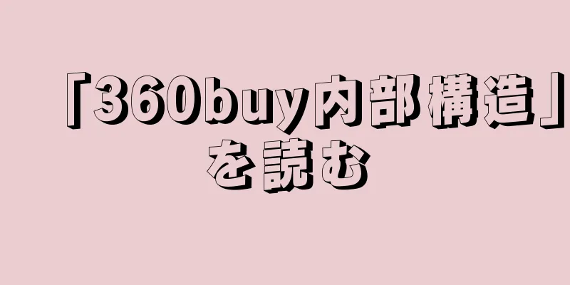 「360buy内部構造」を読む