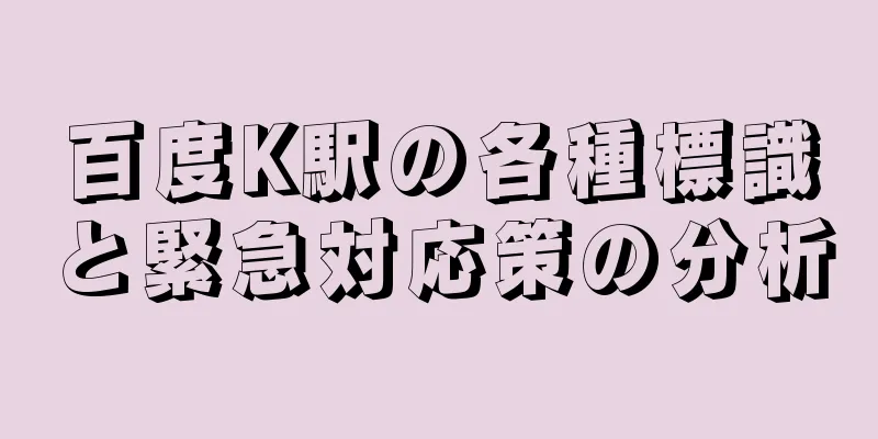 百度K駅の各種標識と緊急対応策の分析