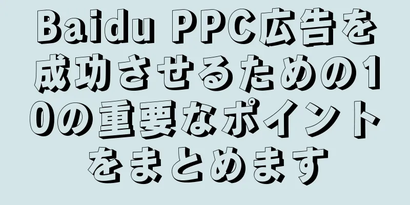 Baidu PPC広告を成功させるための10の重要なポイントをまとめます