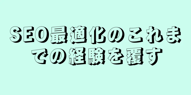 SEO最適化のこれまでの経験を覆す
