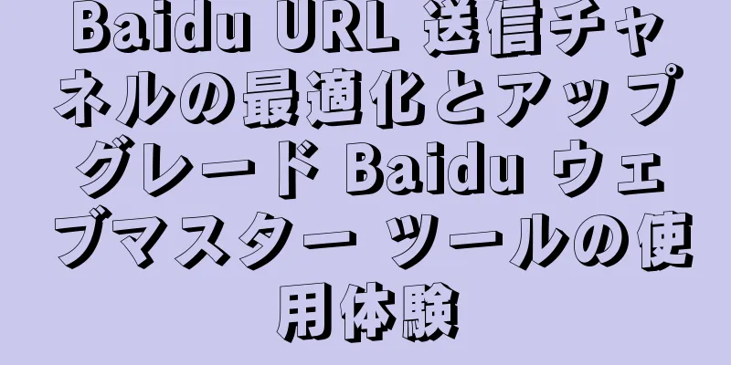 Baidu URL 送信チャネルの最適化とアップグレード Baidu ウェブマスター ツールの使用体験