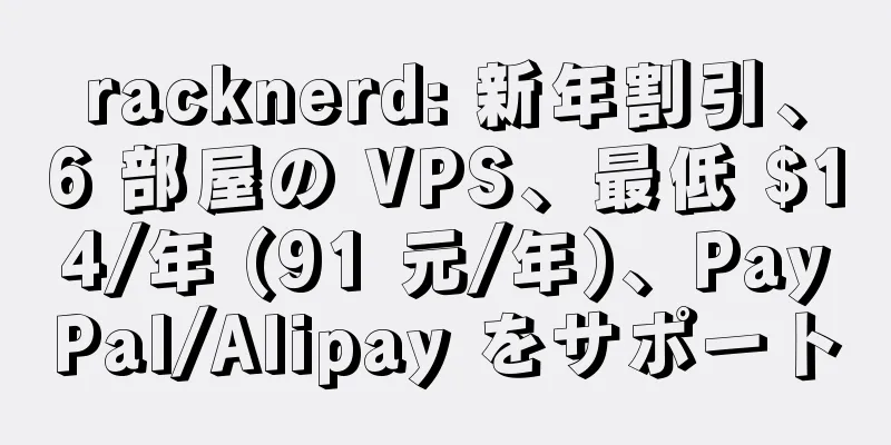 racknerd: 新年割引、6 部屋の VPS、最低 $14/年 (91 元/年)、PayPal/Alipay をサポート
