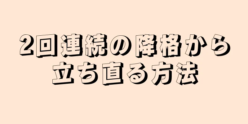 2回連続の降格から立ち直る方法