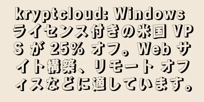 kryptcloud: Windows ライセンス付きの米国 VPS が 25% オフ。Web サイト構築、リモート オフィスなどに適しています。