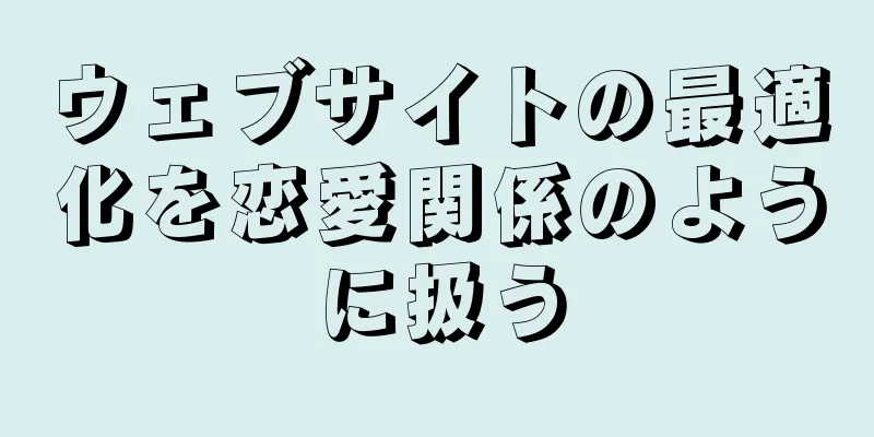 ウェブサイトの最適化を恋愛関係のように扱う