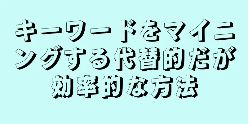 キーワードをマイニングする代替的だが効率的な方法