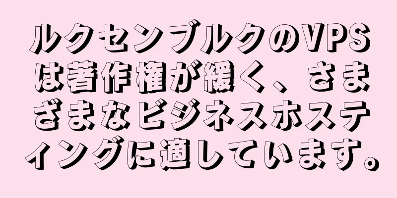 ルクセンブルクのVPSは著作権が緩く、さまざまなビジネスホスティングに適しています。