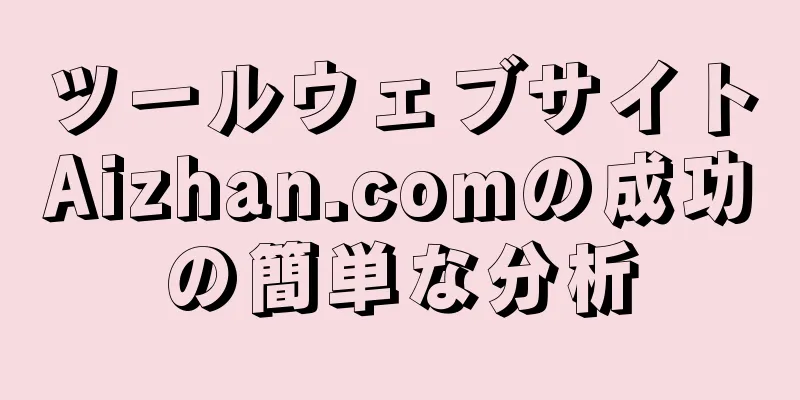 ツールウェブサイトAizhan.comの成功の簡単な分析