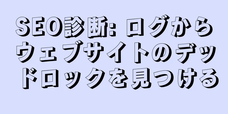 SEO診断: ログからウェブサイトのデッドロックを見つける