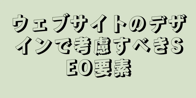 ウェブサイトのデザインで考慮すべきSEO要素