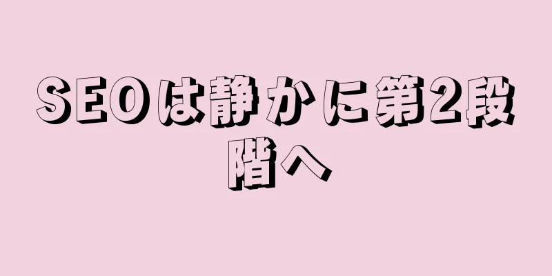 SEOは静かに第2段階へ