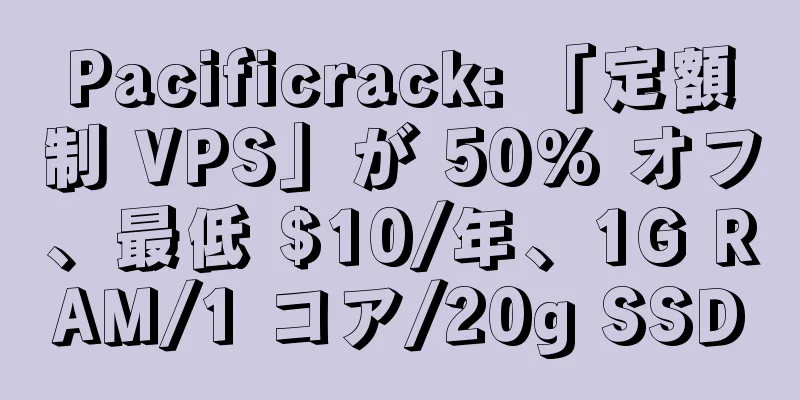 Pacificrack: 「定額制 VPS」が 50% オフ、最低 $10/年、1G RAM/1 コア/20g SSD