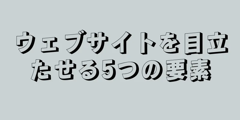 ウェブサイトを目立たせる5つの要素