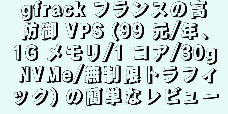 gfrack フランスの高防御 VPS (99 元/年、1G メモリ/1 コア/30g NVMe/無制限トラフィック) の簡単なレビュー