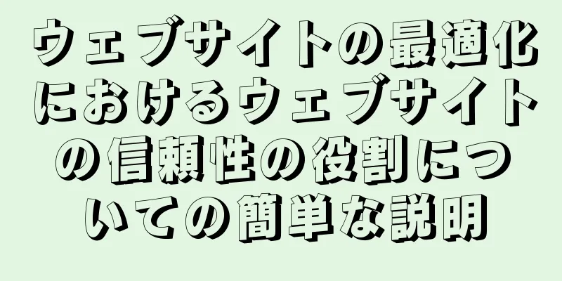 ウェブサイトの最適化におけるウェブサイトの信頼性の役割についての簡単な説明