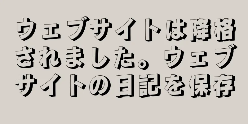 ウェブサイトは降格されました。ウェブサイトの日記を保存