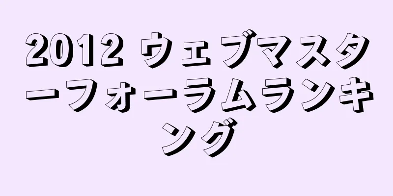 2012 ウェブマスターフォーラムランキング