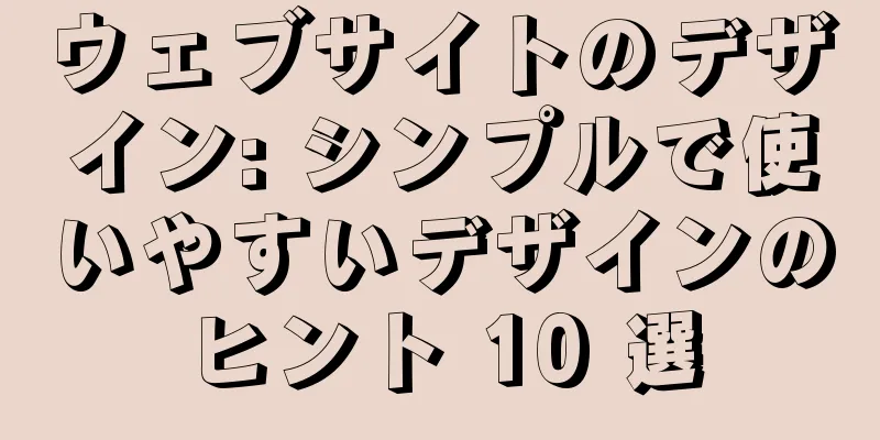 ウェブサイトのデザイン: シンプルで使いやすいデザインのヒント 10 選