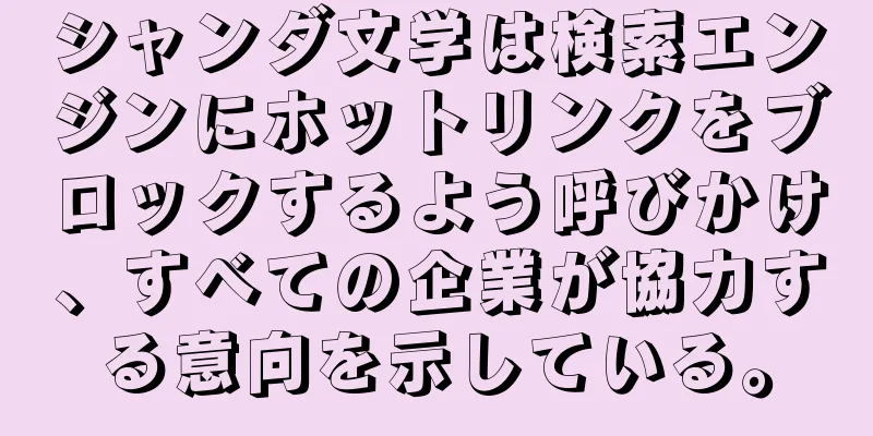 シャンダ文学は検索エンジンにホットリンクをブロックするよう呼びかけ、すべての企業が協力する意向を示している。