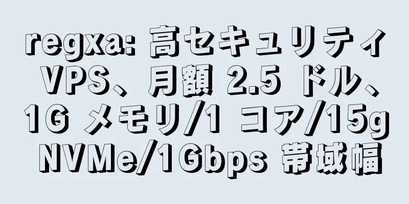 regxa: 高セキュリティ VPS、月額 2.5 ドル、1G メモリ/1 コア/15g NVMe/1Gbps 帯域幅