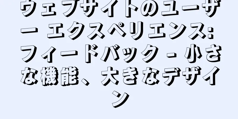 ウェブサイトのユーザー エクスペリエンス: フィードバック - 小さな機能、大きなデザイン