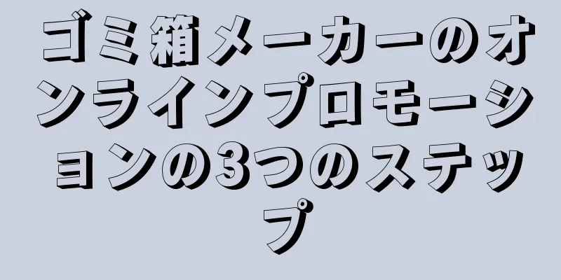 ゴミ箱メーカーのオンラインプロモーションの3つのステップ