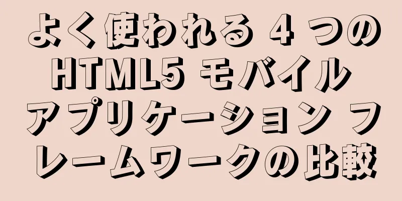 よく使われる 4 つの HTML5 モバイル アプリケーション フレームワークの比較