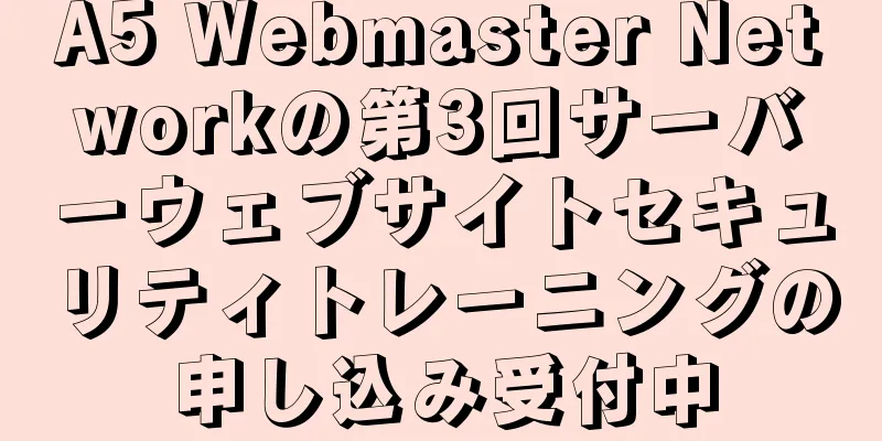 A5 Webmaster Networkの第3回サーバーウェブサイトセキュリティトレーニングの申し込み受付中