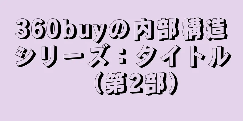 360buyの内部構造シリーズ：タイトル（第2部）