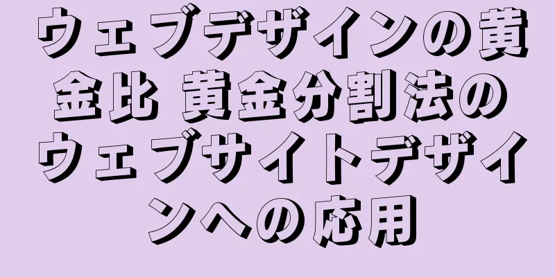 ウェブデザインの黄金比 黄金分割法のウェブサイトデザインへの応用