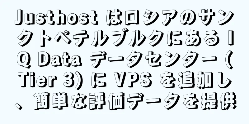 Justhost はロシアのサンクトペテルブルクにある IQ Data データセンター (Tier 3) に VPS を追加し、簡単な評価データを提供